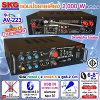 โปรโมชั่น SKG เครื่องแอมป์ขยายเสียง 2000 W รุ่น AV-223 (สีดำ) ราคาถูก แอมป์ขยายเสียง แอมป์ขยายเสียงบ้าน แอมป์ขยายเสียง ราคา แอมป์ขยายเสียงรถยนต์