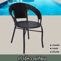 เก้าอี้หวาย ARTIFICIAL RATTAN CHAIR เก้าอี้1ตัว เฟอร์นิเจอร์หวายกลางแจ้ง Outdoor  เก้าอี้สนาม เก้าอี้กลางแจ้ง เก้าอี้หวายเทียม