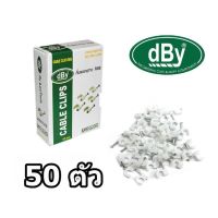 dBy กิ๊บตอกสาย RG-6 สีขาว 50 ตัว