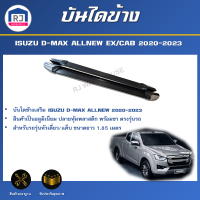 RJ บันไดข้าง อีซูซุ ดีแม็กซ์ ออนิว ปี 2020-2023 หัวเดี่ยว/แค็บ  ยาว 1.85 ม.  (1ชุด=ซ้าย/ขวา) **สินค้าต้องติดตั้งโดยช่างผู้ชำนาญ**  ISUZU D-MAX ALL NEW 2020-2023