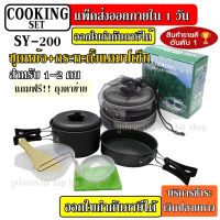 MOO หม้อสนาม SY-200 หม้อ กระบะ สำหรับตั้งแคมป์ Outdoor Camping Cooking Set SY200 ชุดหม้อสนามแคมป์ปิ้ง 1-2 คน ชุดหม้อพกพา หม้อสนาม หม้อแคมป์ปิ้ง อุปกรณ์แคมป์ปิ้ง