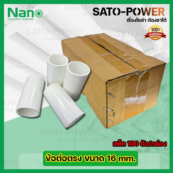 nano-ข้อต่อตรง-ข้อต่อตรงเข้าสายไฟสีขาว-ขนาด-16มม-16mm-100ตัว-กล่อง-pvc-อุปกรณ์ข้อต่อตรงท่อร้อยสายไฟ-ร้อยสายไฟ-สายไฟ