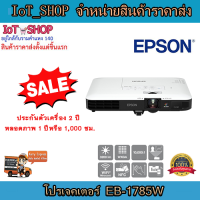 โปรเจคเตอร์ EB-1785W เครื่องฉายโปรเจคเตอร์  โปรเจคเตอร์ Epson  รับประกันตัวเครื่อง 2 ปี หลอดภาพ 1 ปี หรือ 1,000 ชม