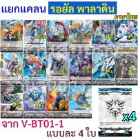 แวนการ์ด แยกแคลน รอยัล พาลาดิน จาก V-BT01-1 (แบบละ 4 ใบ ) พร้อมส่ง