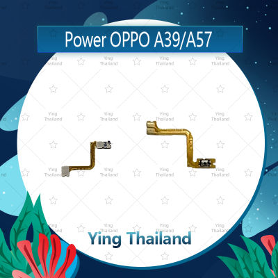 แพรสวิตช์ OPPO A57/OPPO A39 อะไหล่แพรสวิตช์ ปิดเปิด Power on-off อะไหล่มือถือ คุณภาพดี Ying Thailand