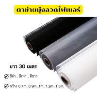 ตาข่ายมุ้งลวดไฟเบอร์ (สีดำ/เทา/ขาว)(ยกม้วน ยาว30เมตร) ไฟเบอร์ กันยุง มุ้ง มุ้งไฟเบอร์