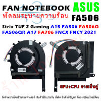 CPU FAN พัดลมโน๊ตบุ๊ค  Asus Strix TUF 2 Gaming A15 FA506 FA506Q FA506QR A17 FA706 FX506 FNCX FNCY 2021