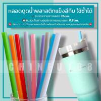 หลอดดูดน้ำพลาสติกแข็งสีทึบยาว26cm. หลอดพลาสติกแข็ง?