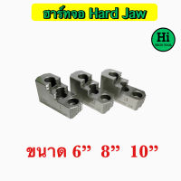 ฮาร์ทจอ (Hard Jaw) ขนาด 6, 8, 10 นิ้ว