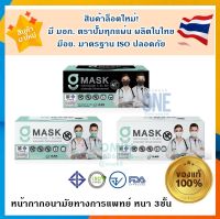 ?ล็อตใหม่ ถูกสุด?หน้ากากอนามัยเด็ก ผู้ใหญ่ G Mask By KSG ผลิตในไทย มีอย.ปลอดภัย ได้รับ ISO13485 - 1 กล่อง