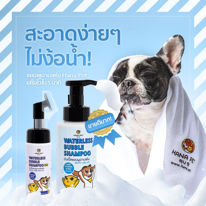 แชมพูอาบแห้ง-สุนัขและแมว-hana-pet-waterless-bubble-shampoo-ขนาด-320ml