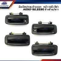 การจัดส่งของไทย มือเปิดประตู นอก หน้า-หลัง โตโยต้า TOYOTA AE90,AE92,EE90 โดเรม่อน สีดำ LH/RH