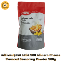 เอโร่ ผงปรุงรส รสชีส 500 กรัม aro Cheese Flavored Seasoning Powder 500g