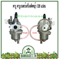 คาบู คาบูเรเตอร์ คาร์บูเรเตอร์เครื่องตัดหญ้า 328 แปลน (คุณภาพเกินราคา)