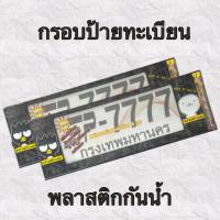 กรอบป้ายทะเบียนรถยนต์ ป้ายทะเบียนกันน้ำ สกีนลายBAD BADTZ MARU