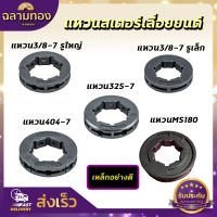 แหวนสเตอร์เลื่อยยนต์ เลื่อยโซ่ยนต์ สเตอแหวน แหวนสเตอ 3/8,3/8-7,325,404,MS180 ใช้กับเครื่องเลื่อยยนต์