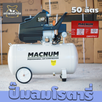 สินค้าใหม่ ปั้มลม ปั๊มลมโรตารี่ MACNUM ขนาด 50 ลิตร รุ่น MN 3050 มอเตอร์ 3 แรงม้า 3 HP มอเตอร์แท้ 100%