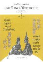 ประวัติศาสตร์ไทย สุโขทัย อยุธยา ธนบุรี รัตนโกสินทร์ / พลตรี หลวงวิจิตรวาทการ / หนังสือใหม่ (แสงดาว)