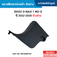 #IS พลาสติกเสาเก๋งหน้า อันล่าง ISUZU D-MAX / MU-X  ปี 2012-2019 ข้างซ้าย อะไหล่แท้เบิกศูนย์ #8974166733