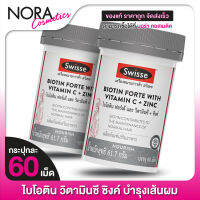 [2 กระปุก] Swisse Biotin Forte With Vitamin C + Zinc สวิสเซ ไบโอติน วิตามินซี ซิงค์ [60 เม็ด]