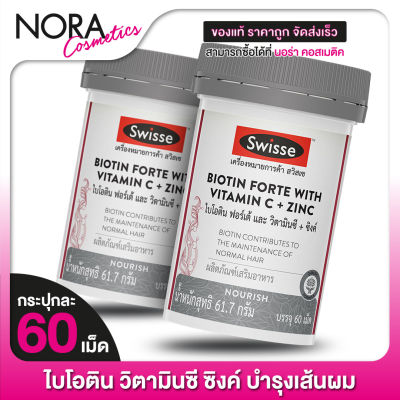 [2 กระปุก] Swisse Biotin Forte With Vitamin C + Zinc สวิสเซ ไบโอติน วิตามินซี ซิงค์ [60 เม็ด]