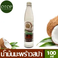 Natural Essences น้ำมันมะพร้าว น้ำมันมะพร้าวบริสุทธิ์ บำรุงผิวแห้ง ผิวออกแดด ใช้หมักผมให้นุ่มสลวย ใช้กลั้วปากกำจัดแบคทีเรีย ขนาด 100ml