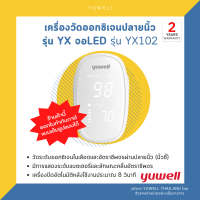 ?รับประกันศูนย์ไทยแท้ 2 ปี? เครื่องวัดออกซิเจนปลายนิ้ว Yuwell รุ่น YX102 (จอ LED) ✔️ของแท้100%✔️