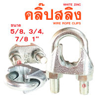 คลิ๊ปสลิง WIRE ROPE CLIPS ขนาด 5/8, 3/4, 1