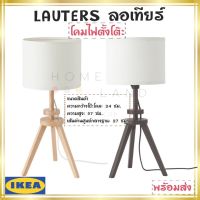 พร้อมส่งIKEA อิเกีย LAUTERS ลอเทียร์ โคมไฟตั้งโต๊ะ โคมไฟ น้ำตาล ไม้แอช/ขาว *หลอดไฟแยกจำหน่าย แนะนำให้ใช้หลอด LED หลอดกลมแก้วขุ่น สีขาว E27*