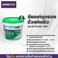 ซิเมนต์อุดรอยรั่วแห้งเร็ว จระเข้ PLUG 1KG