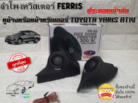 ลำโพงทวิตตเตอร์ FERRIS FR65 ประกอบเข้ากับ หูช้างหรือหน้าทวิตเตอร์ TOYOTA YARIS ATIV สวยงามติดตั้งง่ายรวดเร็วไม่ยุ่งยาก