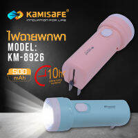 ไฟฉาย KAMISAFE รุ่น KM-8926 ชาร์จไฟบ้าน ไฟ LED กระทัดรัด พกพาง่าย แสงไฟสีขาว ประหยัดพลังงาน