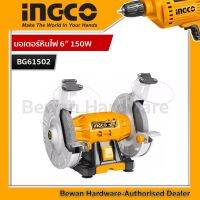 INGCO มอเตอร์หินไฟ 6 นิ้ว 150W รหัส : BG61502 (Ingco Bench Grinder )