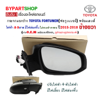 กระจกมองข้าง TOYOTA FORTUNER(ฟอจูนเนอร์) 8สาย มีไฟส่องพื้น ปี2015-2018 ข้างขวา