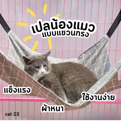 [ พร้อมส่ง🚚 ] เปลแมวแบบแขวนกรง ที่นอนแมว สำหรับแขวนไว้ในกรง มีเก็บปลายทาง 🐾
