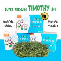 Super Premium Timothy Hay 700g หญ้าทิโมธีพรีเมี่ยมใบล้วน เขียวสดใหม่ สำหรับกระต่าย ชินชิล่า แกสบี้