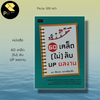 หนังสือ 60 เคล็ด (ไม่) ลับ UP ผลงาน : จิตวิทยา พัฒนาตนเอง เคล็ดลับสร้างความมั่นใจ บริหารความคิด บริหารองค์กร บริหารเวลา