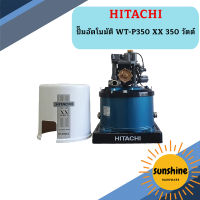 ปั๊มอัตโนมัติ HITACHI WT-P350 XX 350 วัตต์ รุ่นใหม่ล่าสุด รับประกัน10 ปี ของแท้ 100% ฮิตาชิ