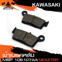 NEXZTER ผ้าเบรคหลัง 106107AA KAWASAKI KTX 125,150,250 / ​KLX 300R,250 / D-TRACKER เบรค ผ้าเบรค ผ้าเบรคมอเตอร์ไซค์ อะไหล่มอไซค์ อะไหล่แต่ง NX0035