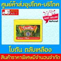 ? Botan อมโบตันเหลือง แบบตลับ (1 กล่อง 24 ตลับ) (สินค้าใหม่) (ถูกที่สุด)