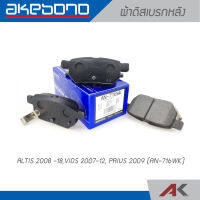 AKABONO ผ้าดิสเบรกหลัง ALTIS 2008 -18 / VIOS 2007-12 / PRIUS 2009 (AN-716WK)