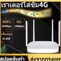 ( โปรโมชั่น++) คุ้มค่า  พร้อมส่งCOD เราเตอร์ใส่ซิม 4G ตัวปล่อยสัญญาณ WiFi แรง ซิมเทพได้ ทรู AIS DTAC เสียบใช้เลย ไม่ติดตั้ง ราคาสุดคุ้ม เร้า เตอร์ เร้า เตอร์ ใส่ ซิ ม เร้า เตอร์ ไวไฟ เร้า เตอร์ wifi