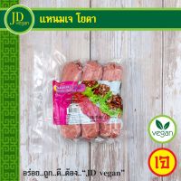 ?สินค้าขายดี? แหนมเจ โยตา (YOUTA) ขนาด 480 กรัม - VEGETARIAN FERMENTED MEAT 480G. - อาหารเจ อาหารวีแกน อาหารมังสวิรัติ