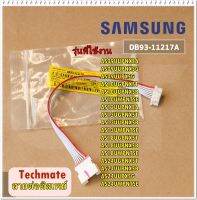 อะไหล่ของแท้/สายต่อดิสย์เพย์ตัวรับสัญญาณซัมซุง/DB93-11217A/SAMSUNG/ ASSY CONNECTOR WIRE-DISPLAY/SAMSUNG