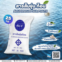 สารส้มขุ่น ก้อน (ALUMINIUM SULPHATE) ขนาด 25 Kg.