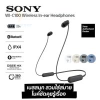 ประกันศูนย์ 1ปี Sony WI-C100 หูฟัง บลูทูธ เบส หูฟังบลูทูธแท้ หูฟังไร้สาย bluetooth หูฟังไร้สายแท้ หูงฟังบลูทูธ หูพังบลูทูธ หูพังไร้สาย หูงฟัง ส่งี