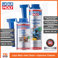 [แพ็คคู่] น้ำยาล้างวาล์ว + น้ำยาล้างหัวฉีด Liqui Moly Valve Clean ปริมาณ 150 ml. และ Liqui Moly Injection Cleaner ปริมาณ 300 ml. | Oil2U