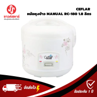 รุ่น RC-180 หม้อหุงข้าว MANUAL CEFLAR 1.8 ลิตร