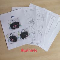 กระดาษแพทเทิร์นกระเป๋าถือ P64 แพทเทิร์นกระเป๋าผ้า