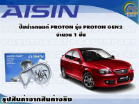 ปั๊มน้ำรถยนต์ PROTON รุ่น PROTON GEN2 จำนวน 1 ชิ้น / AISIN